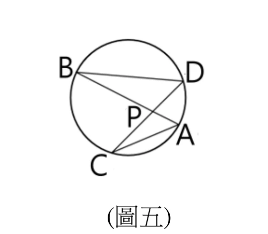 圓上四點：B 在左上、D 在右上、C 在左下、A 在右下。圖中畫出四條線段：弦 AB（由左上的 B 到右下的 A）與弦 CD（由左下的 C 到右上的 D）在圓內相交於 P 點；另外還連了 B 到 D（上方，兩點都在圓上）與 C 到 A（下方，兩點都在圓上）。圖下方標示「(圖五)」。