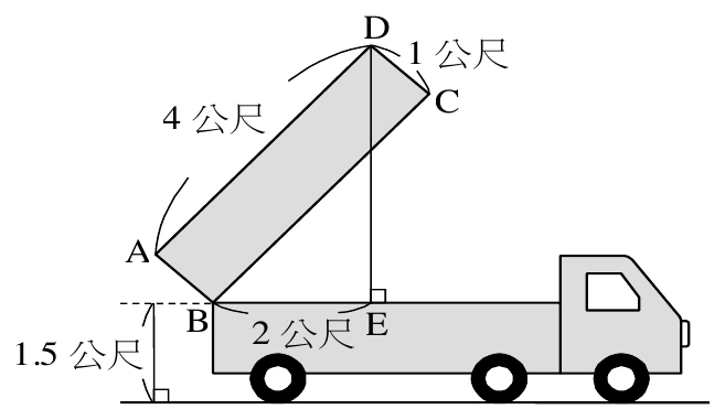 砂石車側視圖，車身在右側（含駕駛室與三個輪胎），貨櫃在車斗上以B點為支點向左上方傾斜升起。長方形貨櫃呈細長狀，A在左下、D在最上方頂點、C在D右下方、B在最下方（貨櫃與車斗的樞紐點）。A到D為貨櫃長邊，標示4公尺；D到C為貨櫃短邊，標示1公尺。車斗上另有一點E，在B的右側，B到E的水平距離標示2公尺；E的正上方即是D（D到E畫一條鉛垂線段），E處標有直角記號，表示DE垂直BE。車斗左側另標示B點所在車斗面距地面的垂直高度為1.5公尺（虛線輔助線加直角記號）。A與B之間、以B為圓心畫有一小段圓弧，表示貨櫃是繞B點旋轉升起。