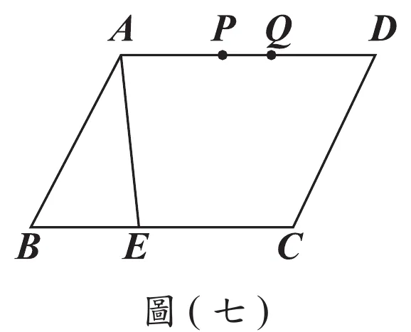 圖(七)：平行四邊形ABCD，A在左上、D在右上，B在左下、C在右下；AD上由左到右依序為A、P、Q、D三個標示點；BC上E點在B、C之間偏左；圖中畫出A到E的線段（AE與AD、BC不平行，由A斜向右下到E），以及B到E的邊