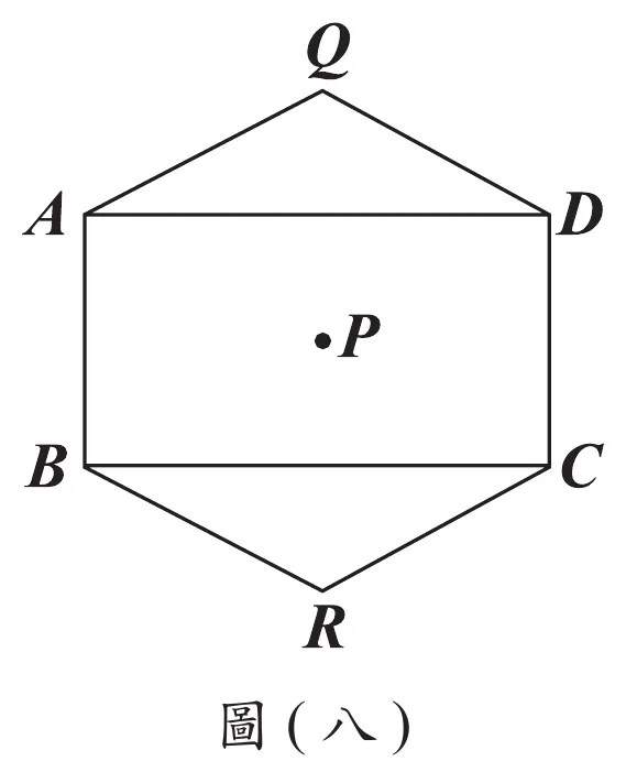 圖(八)：六邊形QABRCD，矩形ABCD在中間（A左上、D右上、B左下、C右下），矩形對角線交點P標示在矩形內部中央；Q點在矩形上方、以AD為底邊往外凸出的頂點；R點在矩形下方、以BC為底邊往外凸出的頂點，使整體形成上下各有一個三角形凸出的六邊形
