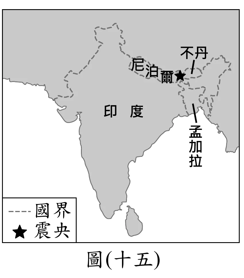 圖(十五)：南亞地圖，標示印度、尼泊爾、不丹、孟加拉，震央（黑色星形符號）位於尼泊爾與印度、不丹交界的喜馬拉雅山區一帶，圖例標示虛線為「國界」、星形為「震央」