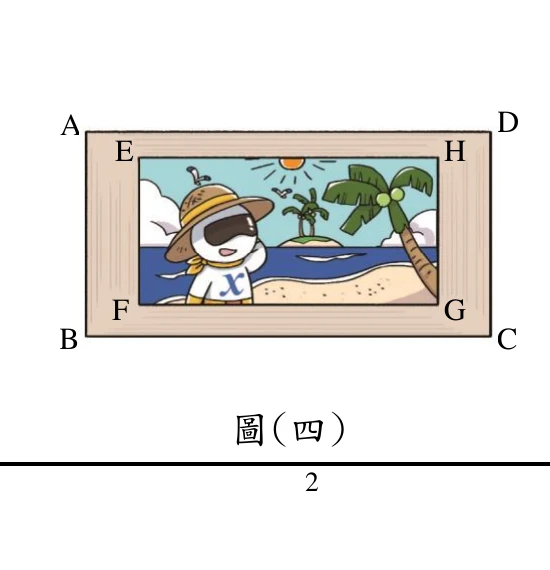 長方形畫框：外框（大長方形 ABCD）四角標示 A（左上）、D（右上）、B（左下）、C（右下）；內框（小長方形 EFGH，裱著一幅圖片）四角標示 E（左上，緊鄰 A）、H（右上，緊鄰 D）、F（左下，緊鄰 B）、G（右下，緊鄰 C）。內框圖片內容為海灘風景插畫（卡通人物、椰子樹、島嶼、太陽），純屬裝飾。