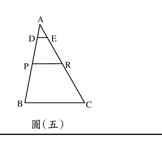 △ABC 中，A 在頂端，B 在左下角、C 在右下角；AB 邊上由上至下依序為 A、D、P、B，AC 邊上由上至下依序為 A、E、R、C；DE、PR、BC 三條線段互相平行，由上至下依序為 DE（最短，靠近 A）、PR、BC（三角形底邊，最長）。