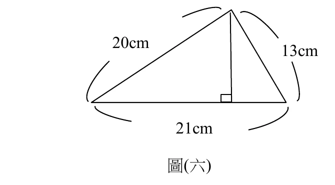 三角形三邊分別標示長度：左邊 20cm、右邊 13cm、底邊 21cm；由頂點向底邊畫出一條垂直線段（標有直角記號），將底邊分成兩段；左邊與右邊分別以弧線在頂點處標示對應邊長 20cm、13cm 的位置。