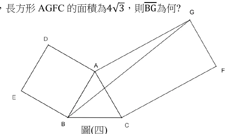 正三角形 ABC：A 在中央偏上、B 在左下、C 在右下。正方形 ABED 以 AB 為一邊向左上方展開，四頂點依序為 A、B、E（左下）、D（左上）。長方形 AGFC 以 AC 為一邊向右上方展開，四頂點依序為 A、G（右上，離 A 最遠）、F（右下）、C。圖中除了這兩個四邊形與三角形的邊之外，另外只多畫一條線段：由 B 直接連到 G（也就是題目要求的 BG），它從 B 出發、穿過三角形與長方形的內部到達 G。