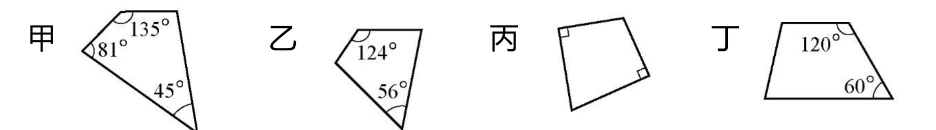 由左至右四個四邊形，分別標「甲」「乙」「丙」「丁」。
甲：四邊形，左上頂點標 $135°$、左側頂點標 $81°$、底部（右下方向）頂點標 $45°$，右上頂點角度未標示。
乙：四邊形，左上頂點標 $124°$、底部頂點標 $56°$，左側頂點與右上頂點角度未標示。
丙：四邊形，左上頂點與右側中段頂點各標有直角記號（直角符號），其餘兩頂點（右上、底部）未標角度。
丁：梯形，右上頂點標 $120°$、右下頂點標 $60°$，左側兩頂點角度未標示。
