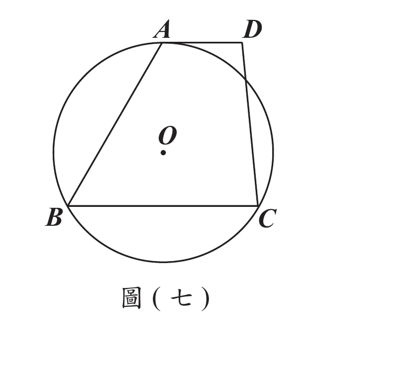 圖(七)：圓O，A在圓上方偏左、B在圓左下方、C在圓右下方，A、B、C三點都在圓上；D在圓外右上方，AD與圓相切於A點；圖中畫出A到B（弦）、B到C（弦，也是梯形下底）、C到D（連到D的線段）、A到D（切線段，也是梯形上底），AD與BC互相平行；圓心O標示在圖形中央