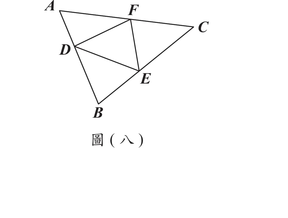 圖(八)：三角形ABC，A在左上角、C在右側、B在下方；D點在AB邊上、E點在BC邊上、F點在AC邊上；除三角形ABC外緣三邊（A到D到B、B到E到C、A到F到C）外，另畫出D到E、D到F、F到E三條線段，將三角形分成中央的三角形DEF，以及D、E兩側的四邊形BEFD與四邊形CFDE