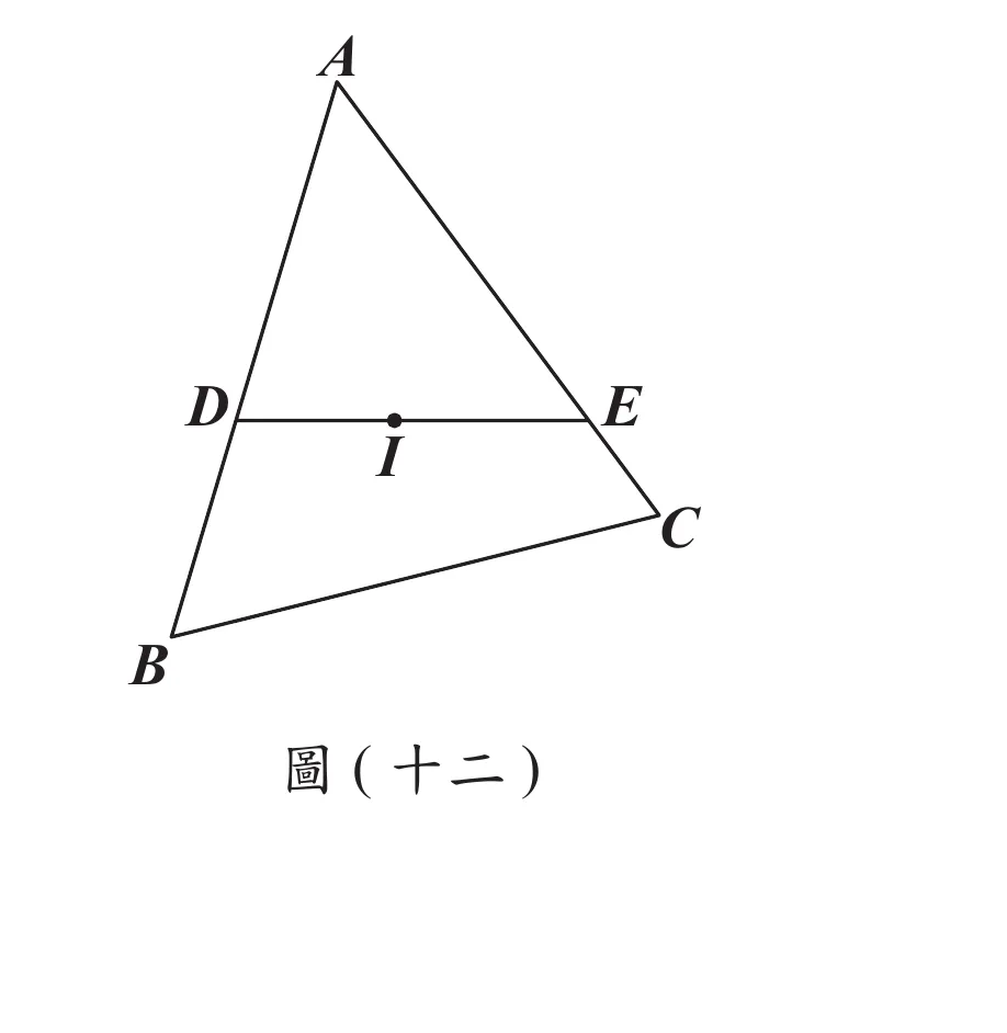 圖(十二)：三角形ABC，A在上方頂點、B在左下角、C在右下角；D點在AB上、E點在AC上，D、E之間畫一條線段，線段上偏左側標示一點I（I為三角形內心，位於DE線段上）；另有B到C的邊（三角形底邊）