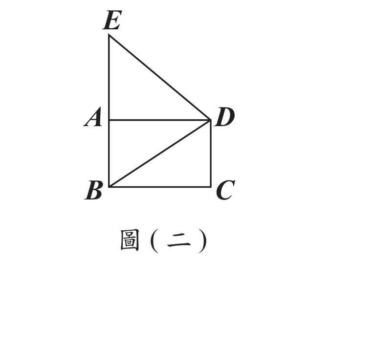 圖(二)：E、A、B三點共線於左側鉛垂線上（由上到下依序為E、A、B，A點在線段BE上）；D在A右側、C在B右側，A、D、C、B四點構成矩形ABCD（A左上、D右上、C右下、B左下）；另畫出E到D、B到D兩條線段，其中B到D的線段會穿過矩形內部