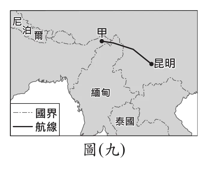 圖(九)：中國西南、緬甸、泰國、印度東北部一帶地圖，甲地(印度阿薩姆一帶)以航線(粗黑線)連向雲南昆明，途中經過緬甸北部山區