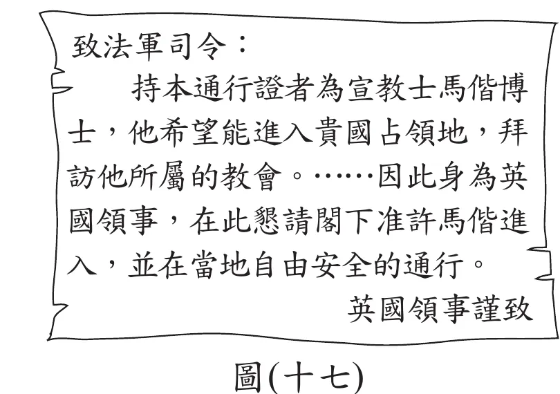 圖(十七)：通行證文件，「致法軍司令：持本通行證者為宣教士馬偕博士，他希望能進入貴國占領地，拜訪他所屬的教會。……因此身為英國領事，在此懇請閣下准許馬偕進入，並在當地自由安全的通行。英國領事謹致」