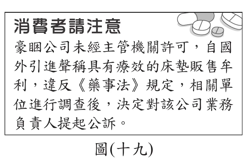 圖(十九)：網路新聞「消費者請注意」，內容「豪睏公司未經主管機關許可，自國外引進聲稱具有療效的床墊販售牟利，違反《藥事法》規定，相關單位進行調查後，決定對該公司業務負責人提起公訴。」