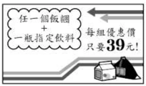 促銷海報：以雲朵框標示「任一個飯糰＋一瓶指定飲料」，右側灰底粗體字「每組優惠價只要39元!」，下方畫有牛奶盒與飯糰造型的裝飾插圖、上方有指向雲朵框的箭頭。