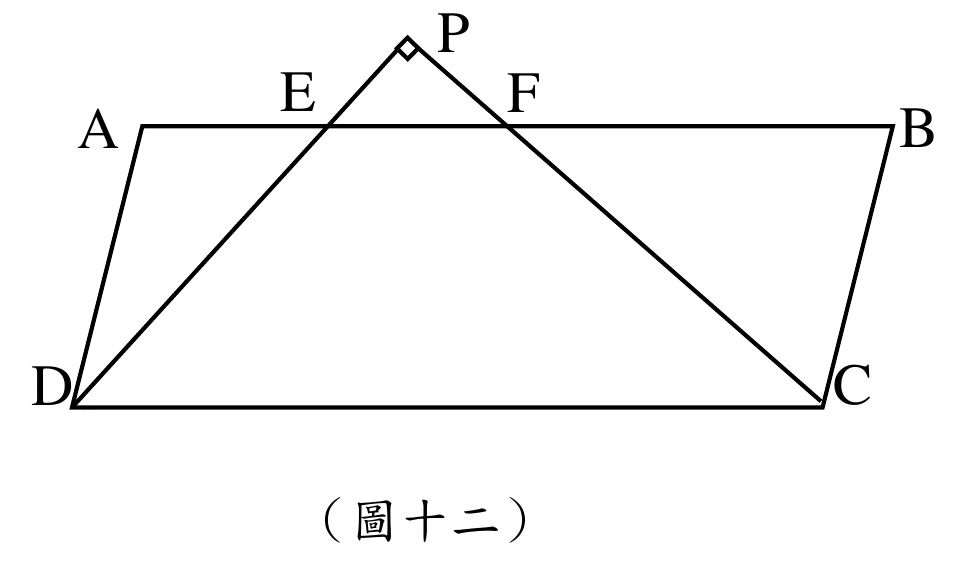 平行四邊形ABCD：A在左上、B在右上、D在左下、C在右下（下底DC為長邊）。P為上方外側一點，帶有直角記號，D、C分別與P相連（DP、CP兩線段），DP與上邊AB交於E點、CP與上邊AB交於F點。
