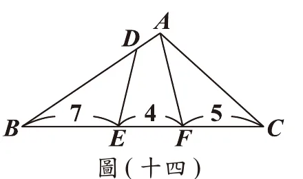 圖(十四)：三角形ABC，B在左、C在右、A在上方偏右；D在AB上靠近A處，E、F在BC上，由左到右依序為B、E、F、C，線段BE標示7、EF標示4、FC標示5；D與E、D與F、A與E、A與F皆有連線