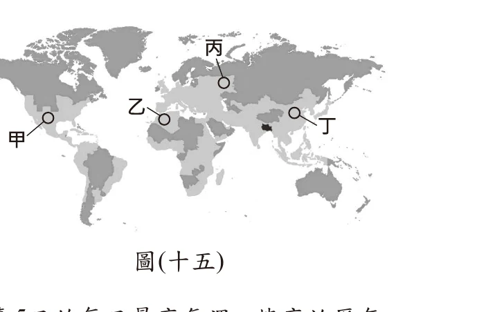 圖(十五)：世界地圖，深灰色與黑色小面積區域分別各占世界5%人口，其餘為淺灰色區域，甲(北美洲西岸)、乙(西非)、丙(東歐)、丁(東亞，鄰近一塊小面積黑色高人口密度區域)四個圈選點標示在淺灰色區域上