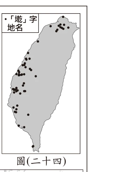 圖(二十四)：臺灣輪廓地圖，標題「『墘』字地名」，大量黑點密集分布於西部沿海平原一帶，尤其中北部沿海最為密集，內陸山地及東部幾乎沒有分布
