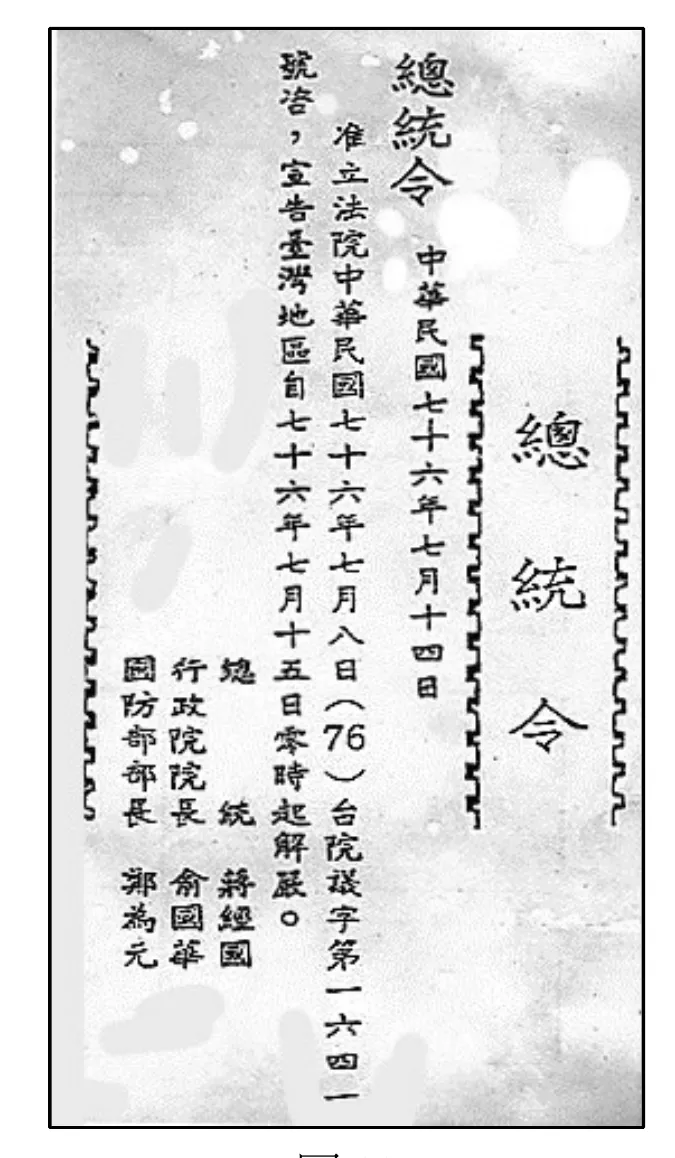 圖10：民國76年總統令原件照片，文件泛黃並印有數個手掌形汙漬，直式書寫「總統令 中華民國七十六年七月十四日」，內容為「准立法院中華民國七十六年七月八日(76)台院議字第一六四一號咨，宣告臺灣地區自七十六年七月十五日零時起解嚴。」落款處由上至下署名「總統 蔣經國」「行政院院長 俞國華」「國防部部長 鄭為元」三人