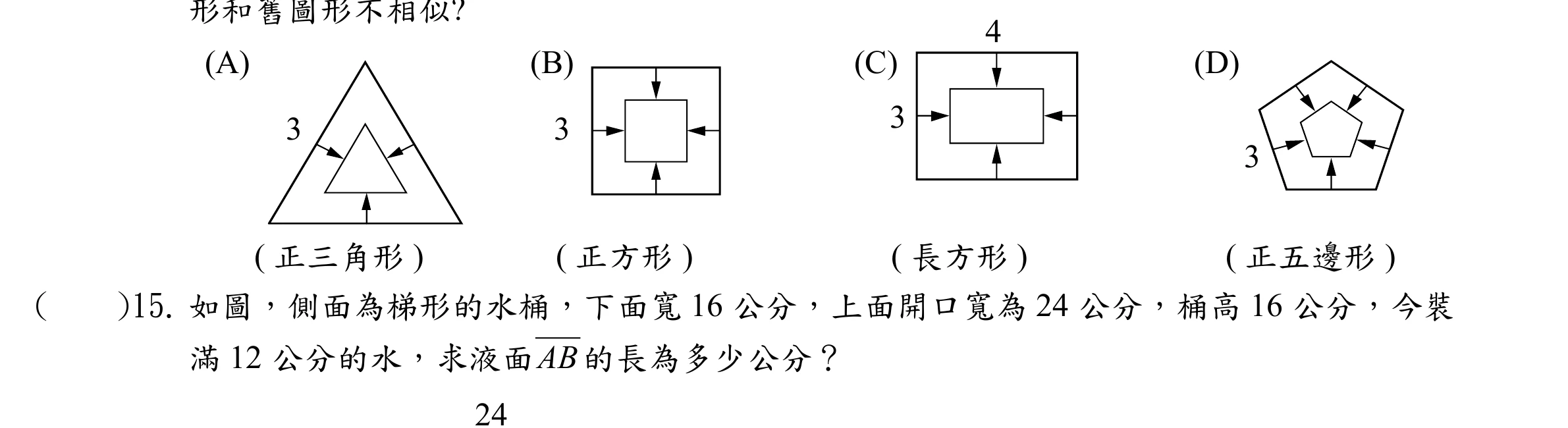 四個獨立圖形並排，每個都畫著外圈大圖形與內部一個較小的同類圖形，外圈邊上都有箭頭指向內部圖形、表示邊往內縮減。(A)標示「正三角形」，外圍正三角形其中一邊標示3。(B)標示「正方形」，外圍正方形其中一邊標示3。(C)標示「長方形」，外圍長方形上方邊標示4、左側邊標示3（一邊4、一邊3，非正方形）。(D)標示「正五邊形」，外圍正五邊形其中一邊標示3。四個圖形內部的小圖形皆未標示任何長度數字。