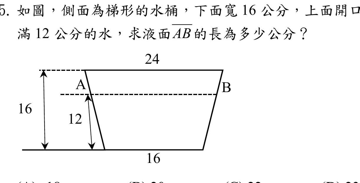 水桶側面為梯形：上底（開口）標示24，位於圖形頂端；下底標示16，位於圖形底部；桶高標示16（以左側雙箭頭標示，從底部量到頂端開口的水平虛線）。桶身左右兩腰由下往上向外側傾斜展開（下窄上寬）。另有一條水位線，以左側12（雙箭頭，從底部量到中間一條水平虛線）標示水位高度，該水位線與左腰的交點標示為A、與右腰的交點標示為B，A、B之間以虛線相連。