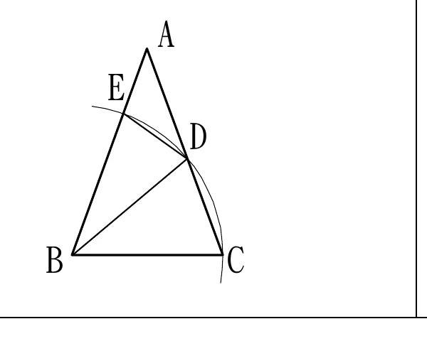 等腰△ABC，A在頂端、B在左下、C在右下。以B為圓心的一段弧，由C出發向左上方彎曲，依序通過AC邊上的一點D、再通過AB邊上的一點E。D、E兩點各與B以線段相連（BD、DE），DE另外還畫有一條線段連到C（即DC，是三角形AC邊的一部分）。
