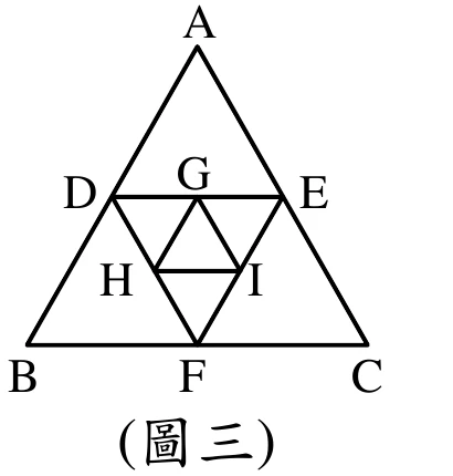 正三角形ABC（A在頂端、B在左下、C在右下）；D、E、F分別為AB、AC、BC的中點，連成三角形DEF；G、H、I分別為DE、DF、EF的中點，連成最內層的三角形GHI（G在上、H在左下、I在右下）。