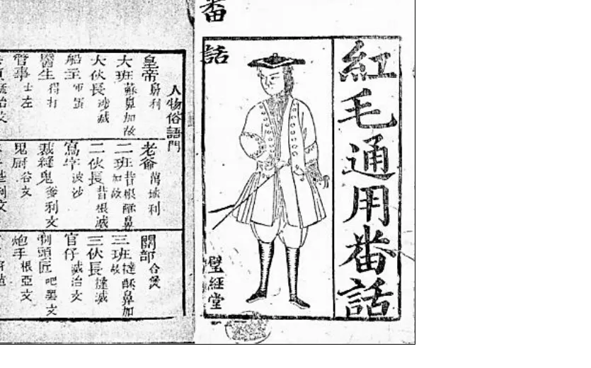 圖1：1835年出版的語言教材書影，左右兩頁對照呈現。右頁為書名頁，直式大字書名「紅毛通用番話」，右上角另有直式小字「番話」二字標題，左側下方印有堂號二字，上字因印刷年代久遠、字跡模糊難以百分之百確認，其下部呈方框╱土形結構，與「聖」字下部「壬」的斜筆寫法不同，較接近「璧」或「壁」；下接「經堂」二字清晰可辨，故堂號整體讀作「（璧／壁）經堂」；書名頁中央繪有一位頭戴寬簷帽、身著西式長外套與馬褲、腳蹬長靴的西洋商人全身像，衣著繪有排釦與蕾絲袖口，展現十九世紀西方商人形象。左頁為內文頁，以直排欄位列出漢字詞條與對應注音，可見「皇帝」「老爺」等身分稱謂詞條，以及「大班」「二班」「三班」等洋行職級用語、「船主」「伙長」等航運人員稱謂，欄位下方標示「人物俗語門」「關部合契」等分類門類標題。全書以漢字逐條列出常用詞彙並加註讀音，供不諳外語的商人查閱使用。
