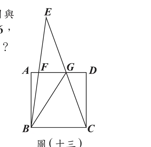 圖(十三)：正方形ABCD（A左上、D右上、B左下、C右下）上方另有一點E，E在AD延伸範圍的上方；E與B、E與C各畫一條線段，分別與AD邊相交於F點（靠左，EB與AD的交點）、G點（靠右，EC與AD的交點）；另外畫出對角線BG
