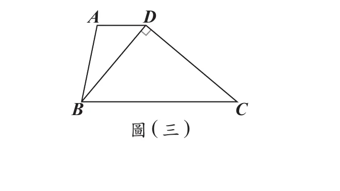 圖(三)：梯形ABCD，AD在上方為較短的水平邊，BC在下方為較長的水平邊且與AD平行；A在左上、D在右上、B在左下、C在右下；圖中畫出對角線DB，D點處以直角記號標示DB與DC互相垂直