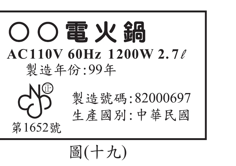 圖(十九)：電火鍋電器標示牌，標示「AC110V 60Hz 1200W 2.7ℓ」、製造年份99年、製造號碼82000697、生產國別中華民國、第1652號