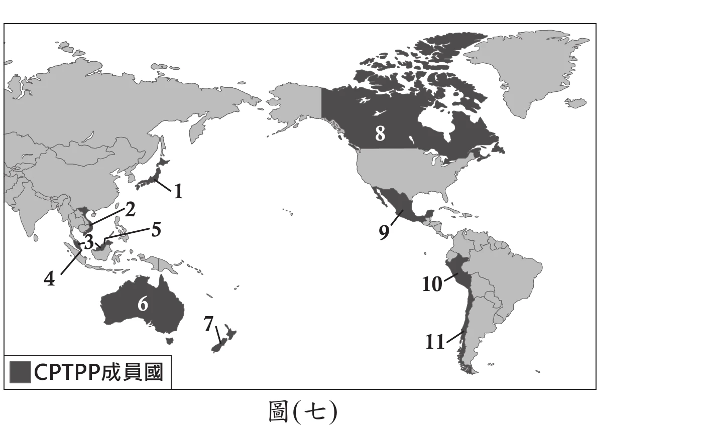 圖(七)：世界地圖，以深灰色標示CPTPP的11個成員國並以數字1~11標出：1日本、2越南、3新加坡、4馬來西亞、5汶萊、6澳洲、7紐西蘭、8加拿大、9墨西哥、10祕魯、11智利