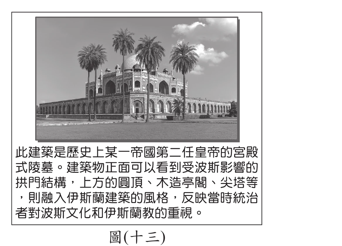 圖(十三)：一座宮殿式陵墓建築黑白照片，融合波斯拱門與伊斯蘭圓頂、尖塔風格，前方種植多株棕櫚樹，附文字說明為某帝國第二任皇帝的宮殿式陵墓