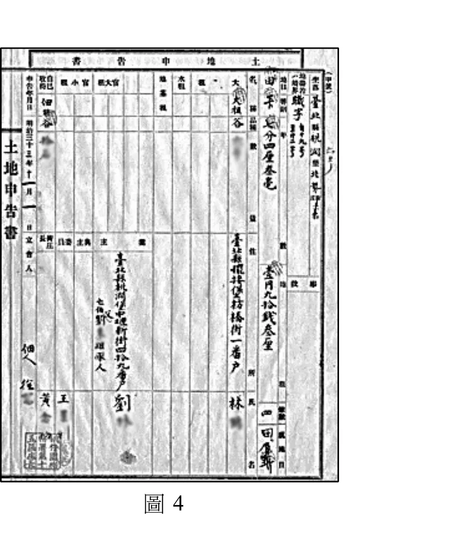圖4：泛黃老舊「土地申告書」表格文件掃描影像，直式欄位由右至左排列，最右側直欄標題「土地申告書」，其後依序有申告年月日、業主／大租戶／佃人等身分欄、姓名（可見「劉」「林」等毛筆手寫漢字）、地目、地番、面積、大租等欄位，欄位間以直線分隔，紙面帶陳舊斑駁紋理與模糊印章朱印痕跡，文字為直書毛筆字或印刷小字。