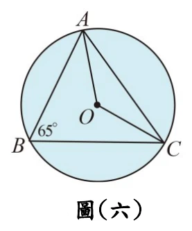 圓O，A在上方、B在左下（標示65°角）、C在右下；圖中除三角形ABC的三邊外，另畫出O到A、O到C兩條線段（O為圓心，位於三角形內部靠上方）。