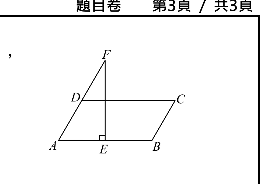 F在頂端；A在左下、B在右下（A、E、B三點共線，E為AB中點且標有直角記號）；D在A、F之間的線段AF上；C在右上方；圖中畫出D到C的線段（與AB平行，D、C為平行四邊形ABCD的頂點），以及F到B的線段。