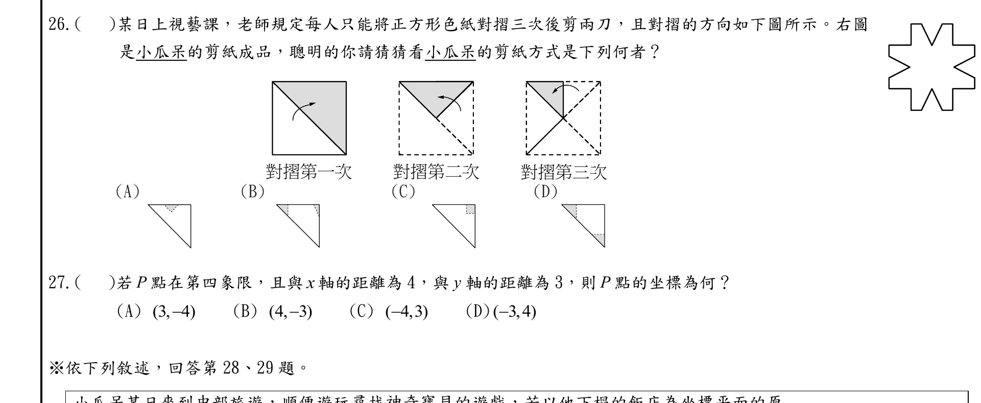 上方依序畫出正方形色紙「對摺第一次」「對摺第二次」「對摺第三次」的摺法示意圖：第一次沿對角線對摺（灰色三角形為摺後保留部分，箭頭指向摺疊方向）；第二次再對摺出一半（虛線標示已摺邊，箭頭指向摺疊方向）；第三次再對摺一次成最小三角形（虛線標示多條摺線，箭頭指向摺疊方向）。右上角另有一個八角星形的剪紙成品（小瓜呆的作品），供對照剪出的花紋。下方為(A)(B)(C)(D)四個選項，皆為摺好的最小三角形上畫出不同位置與大小的灰色剪口區域，代表對摺後剪下的部位不同：(A) 灰色區域在三角形靠摺線的一小角。(B) 灰色區域在三角形另一角、範圍稍大。(C) 灰色區域在三角形短邊中段的一小塊。(D) 灰色區域在三角形另一短邊中段、位置與(C)不同。