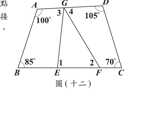 圖(十二)：四邊形ABCD，G在AD上，E、F在BC上，標示A=100°,B=85°,C=70°,D=105°，G處分∠3∠4，E處∠1，F處∠2