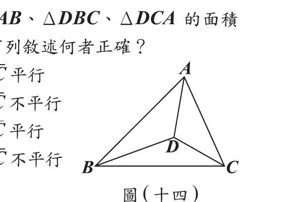 圖(十四)：三角形ABC內部一點D，連AD、BD、CD分成三塊面積5、4、3