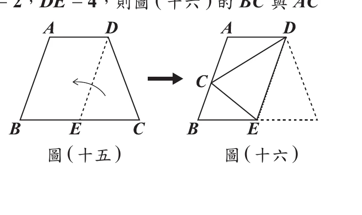 圖(十五)：等腰梯形ABCD，E在BC上，DE為摺線。圖(十六)：摺疊後C落在AB上，形成新的BC、AC線段
