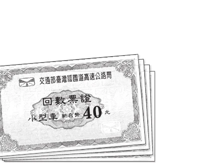 圖(十三)：高速公路回數票證照片，小型車新臺幣40元