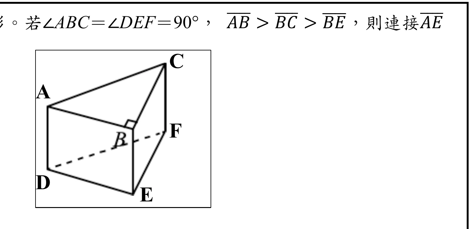 直角柱ABCDEF：上方三角形頂點為A（左）、C（右上）、B（中間偏下，標有直角記號）；下方對應三角形頂點為D（左）、F（右）、E（中間偏下）；A與D以直線相連、C與F以直線相連、B與E以虛線相連（表示被遮住的邊）；上方三角形另畫有A到C的邊。