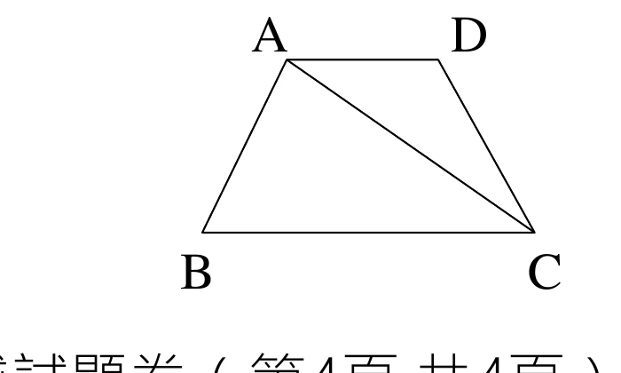 等腰梯形ABCD：A左上、D右上（AD為上底，較短），B左下、C右下（BC為下底，較長）。圖中畫出對角線AC。