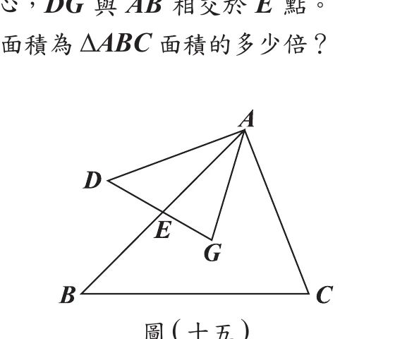 圖(十五)：三角形ABC與三角形ADG疊合，G為ABC重心，D另一頂點，DG與AB交於E