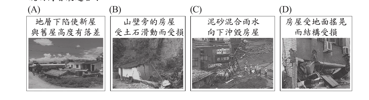 四張照片：(A)新舊屋高度落差 (B)山壁房屋受土石滑動 (C)泥砂沖毀房屋 (D)房屋因地震搖晃結構受損