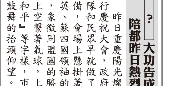 圖(十)：報紙頭版「陪都昨日熱烈慶祝　？　大功告成」，內文提及英美蘇同盟國旗、慶祝世界和平