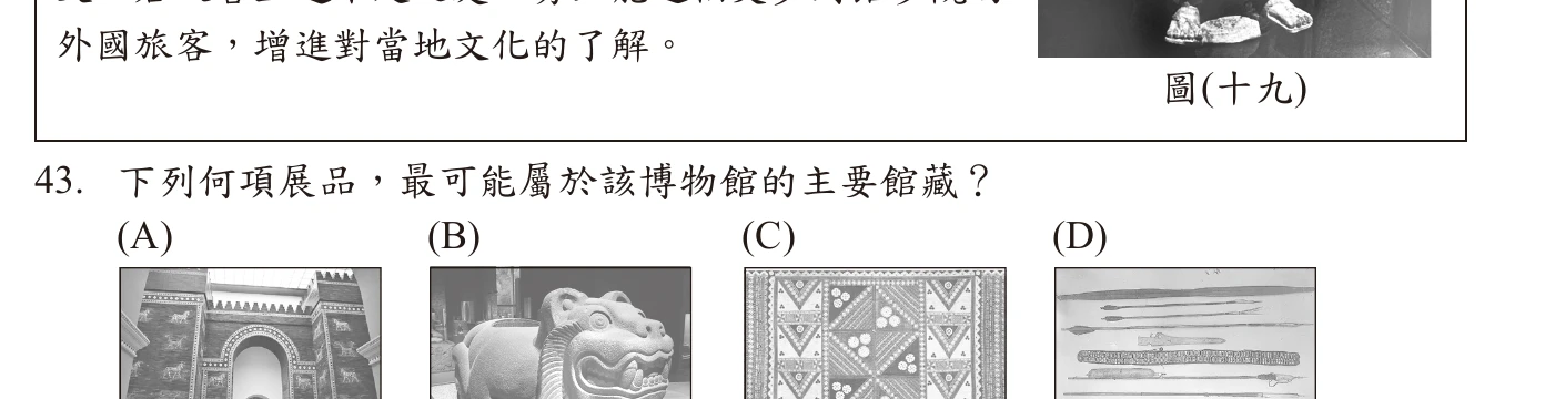 四張照片選項：巴比倫城門、阿茲提克容器、南島語族樹皮布、因紐特獵具