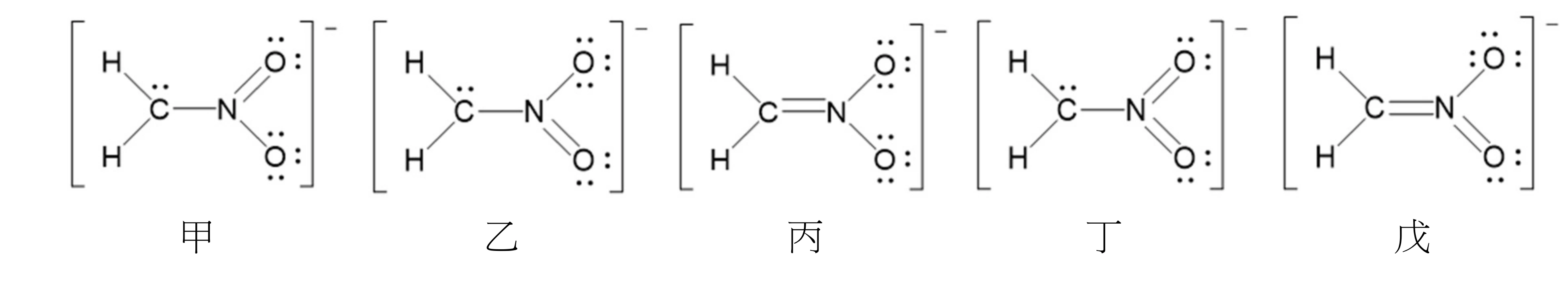 五個並排的路易斯電子點式，皆以中括號框住並在右上角標負電荷，由左至右標示甲、乙、丙、丁、戊。甲：兩個 H 接 C，C 上有一對孤對電子，C–N 單鍵；N 以雙鍵接上方 O（該 O 有 2 對孤對電子），以單鍵接下方 O（該 O 有 3 對孤對電子）。乙：與甲相同骨架，但 N 以單鍵接上方 O（3 對孤對電子）、雙鍵接下方 O（2 對孤對電子），即甲的上下氧對調版本。丙：C=N 雙鍵（C 上沒有孤對電子），N 以單鍵分別接上、下兩個 O，兩個 O 各有 3 對孤對電子。丁：C 上有一對孤對電子、C–N 單鍵，但 N 同時以雙鍵接上、下兩個 O（各 2 對孤對電子）。戊：C=N 雙鍵，N 又以單鍵接上方 O（3 對孤對電子）、雙鍵接下方 O（2 對孤對電子）。