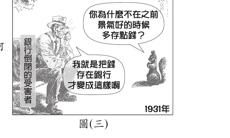 漫畫：一位頭戴帽子、面容愁苦的老人坐在長椅上，胸前掛著「銀行倒閉的受害者」牌子，一旁樹上的松鼠問他：「你為什麼不在之前景氣好的時候多存點錢？」老人回答：「我就是把錢存在銀行才變成這樣啊」，畫面右下角標註「1931年」。