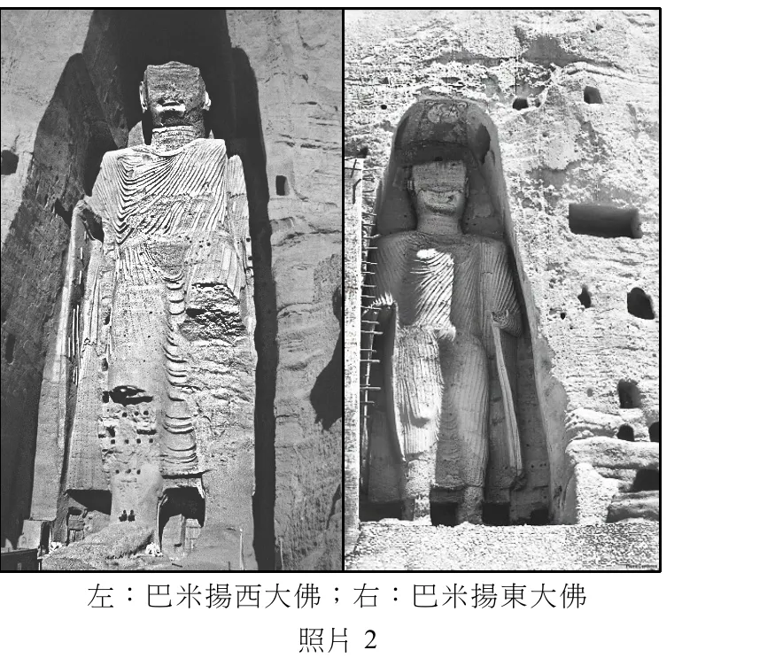 照片2為黑白照片，左右並列兩尊立於石窟凹龕中的巨大立佛像，佛像身形高大、衣紋呈平行陰刻線條垂墜，頭部與臉部風化受損嚴重，龕壁四周可見多個大小不一的方形／圓形石窟孔洞。文字說明「左：巴米揚西大佛；右：巴米揚東大佛」。